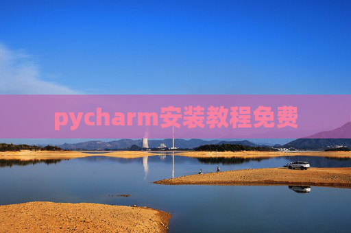 pycharm安装教程免费 pycharm安装教程免费