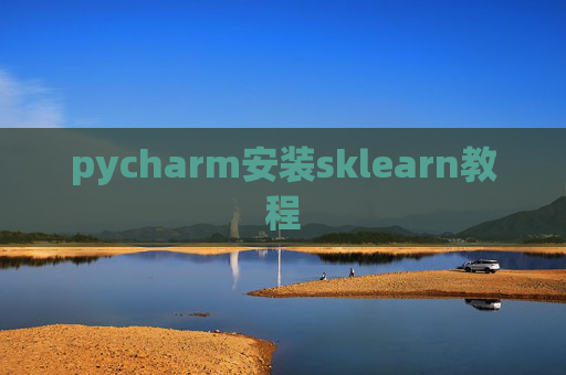 pycharm安装sklearn教程