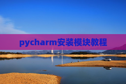 pycharm安装模块教程