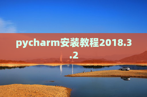pycharm安装教程2018.3.2