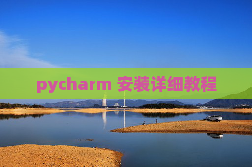 pycharm 安装详细教程