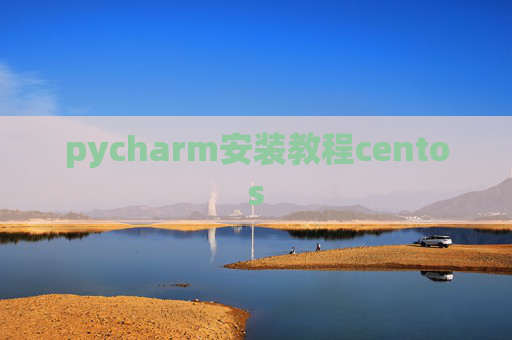 pycharm安装教程centos