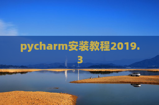 pycharm安装教程2019.3